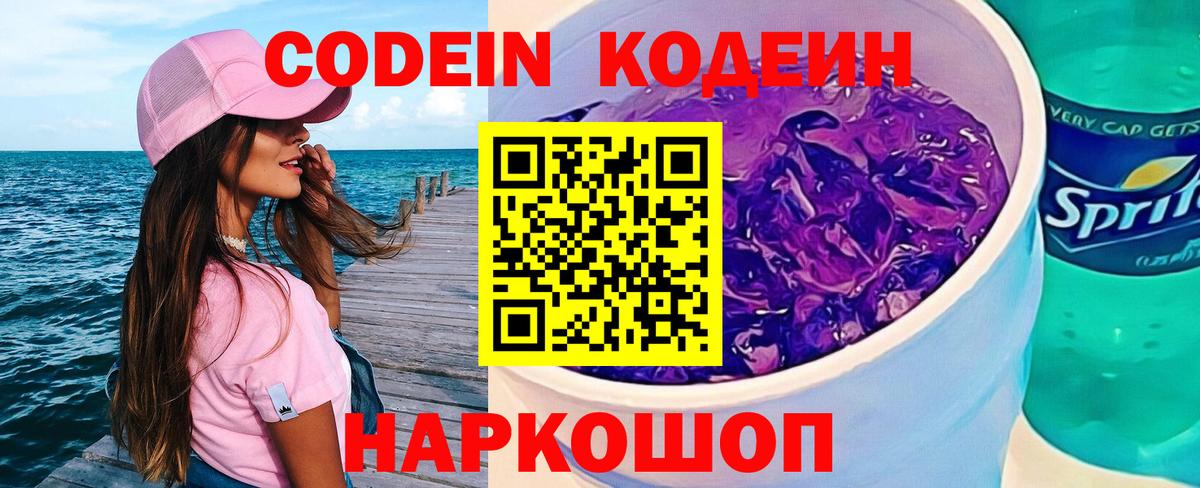 Мичуринск  Кодеиновый сироп Lean Purple Drank  Вход с VPN  Кодеин напиток Lean (лин) 